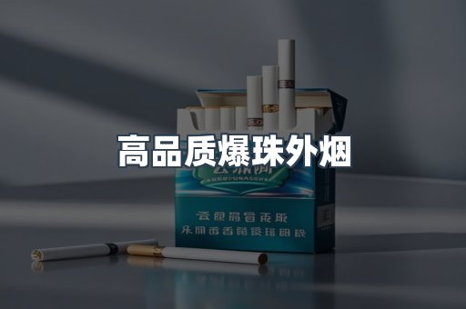 高品质爆珠外烟