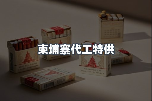 柬埔寨代工特供