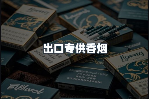 出口专供香烟