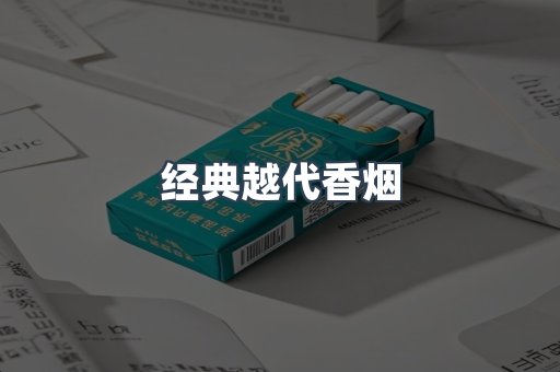 经典越代香烟