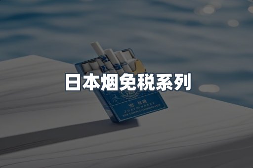 日本烟免税系列